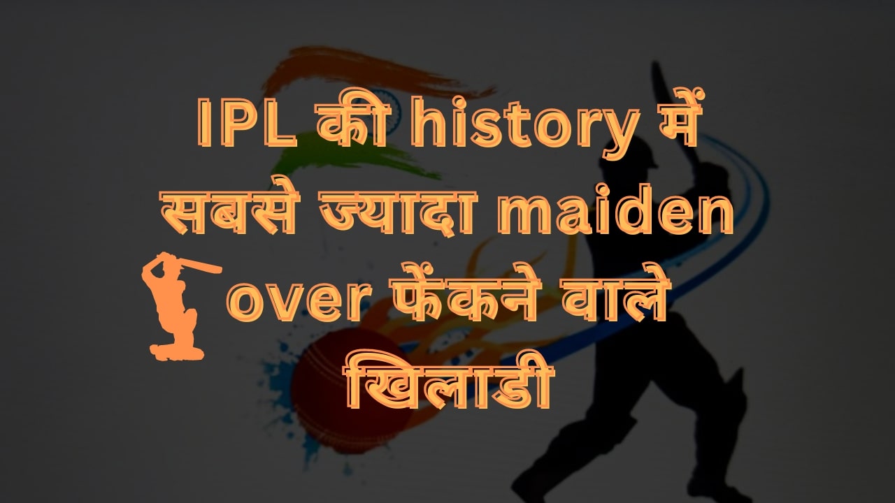 IPL की history में सबसे ज्यादा maiden over फेंकने वाले खिलाडी