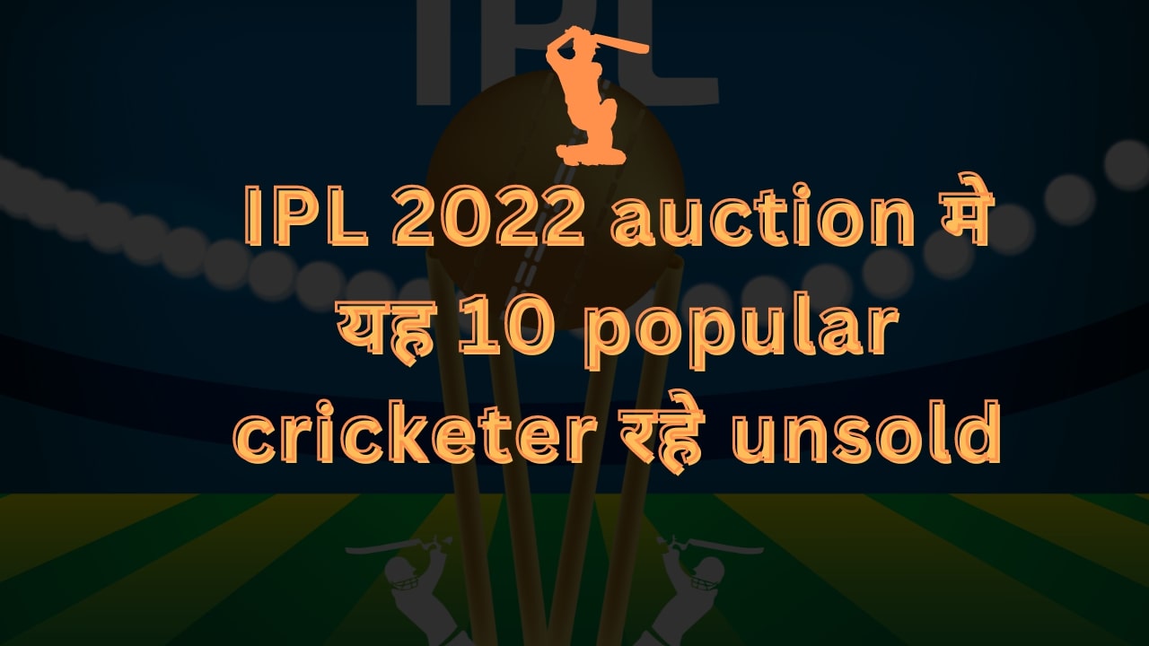 IPL 2022 auction मे यह 10 popular cricketer रहे unsold